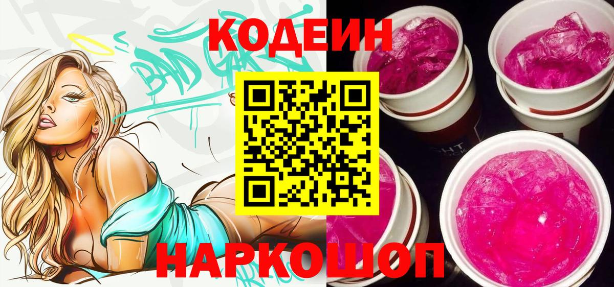 Кодеин Purple Drank Сатка